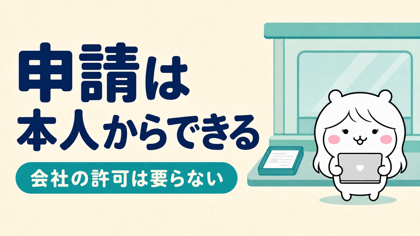 申請の進め方