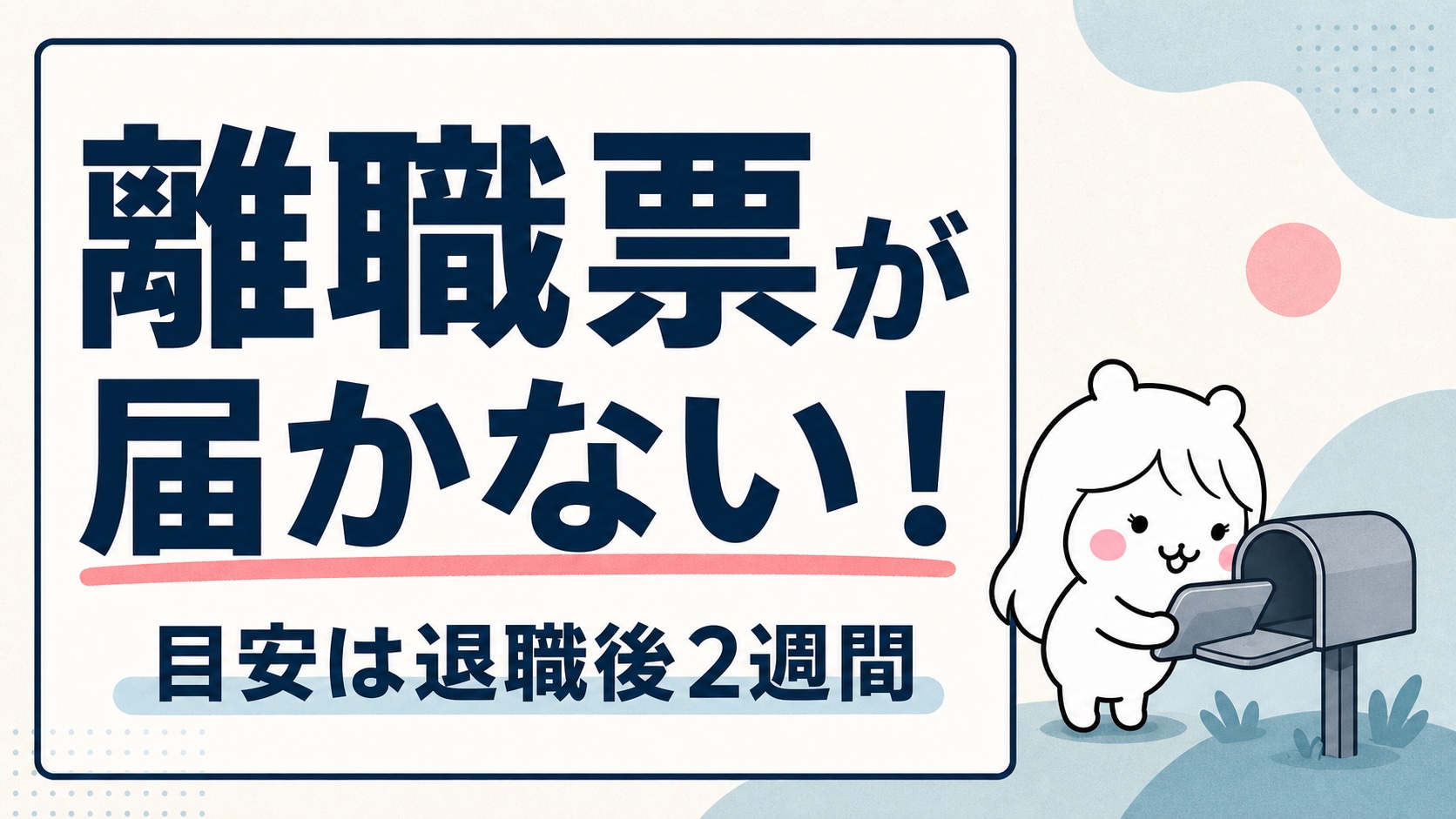 離職票が届かない！いつ届く？催促の仕方と「待たずにできる」仮手続きまで