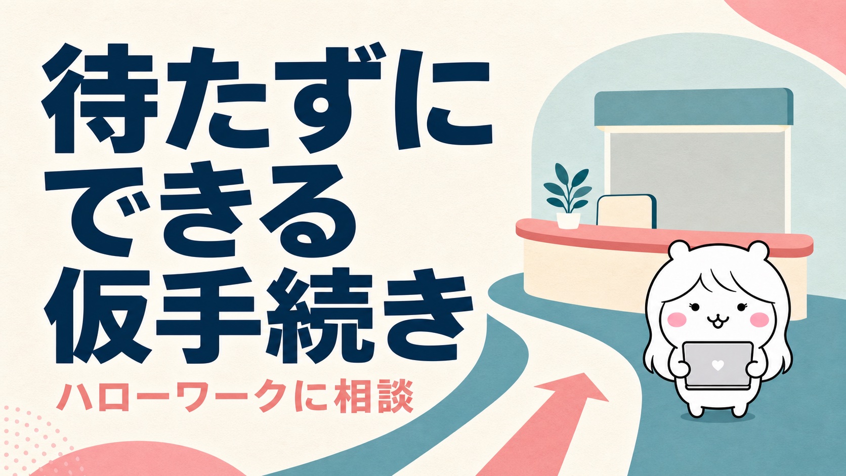 離職票なしでできる仮手続き