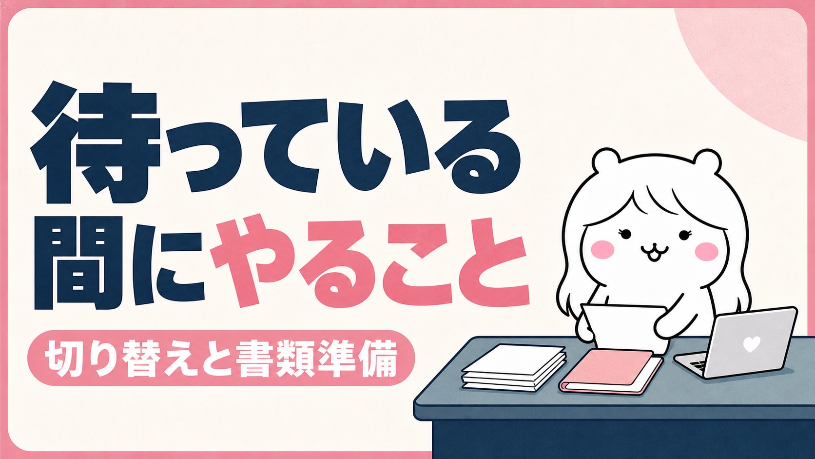 離職票を待つ間にやること