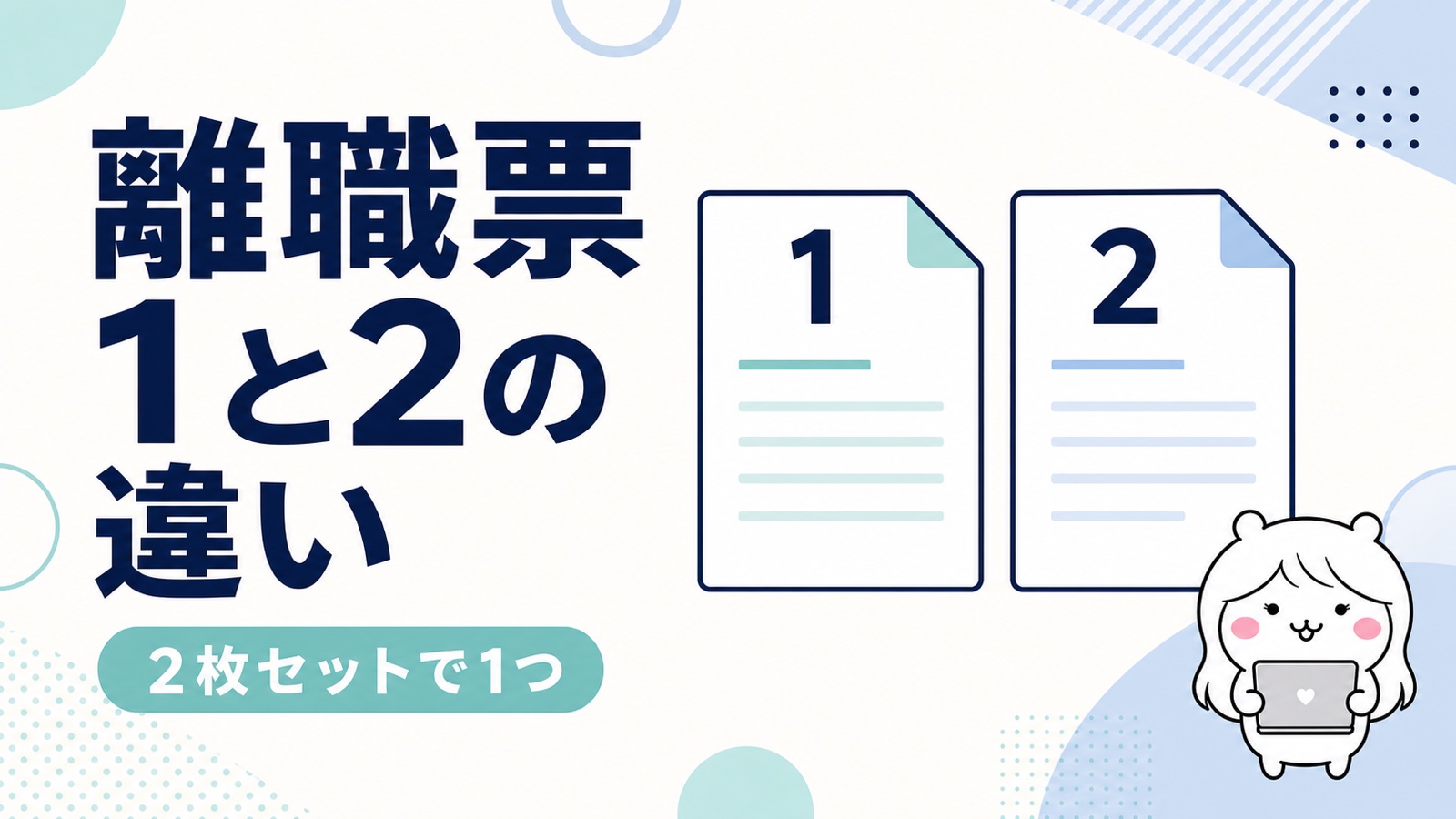 離職票1と2の違い