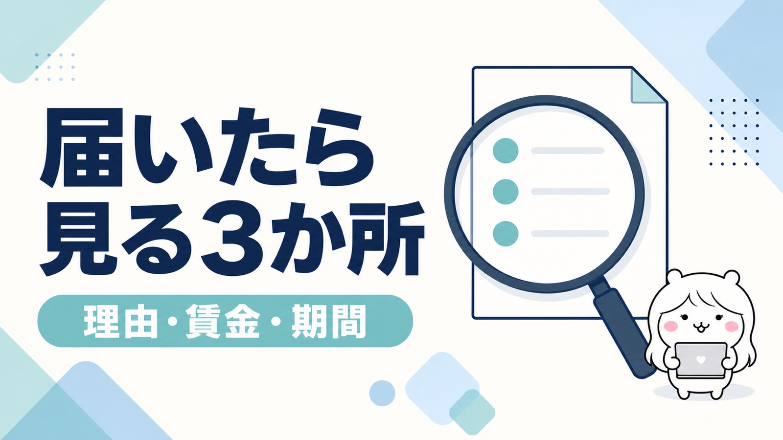 離職票で確認すべき3か所