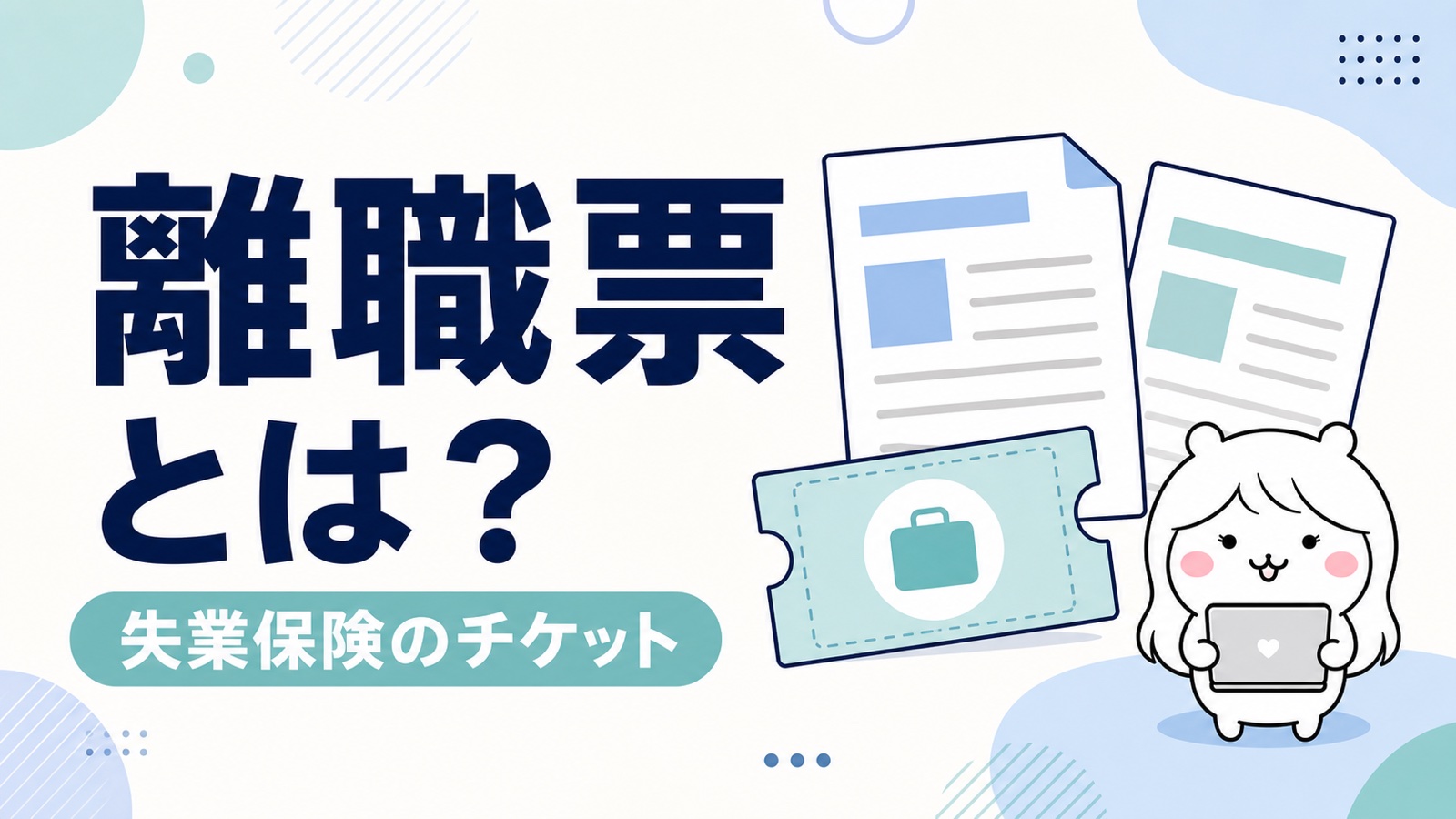 離職票とは？1と2の違い・何に使う・もらい方・再発行まで【届いたら見る3か所】