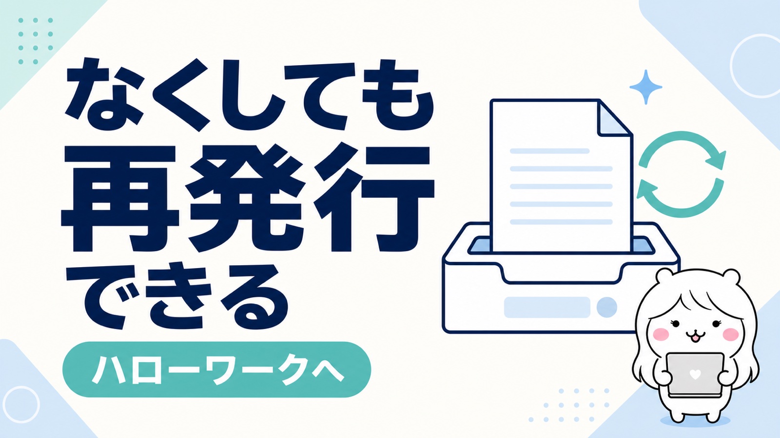 離職票の再発行手順