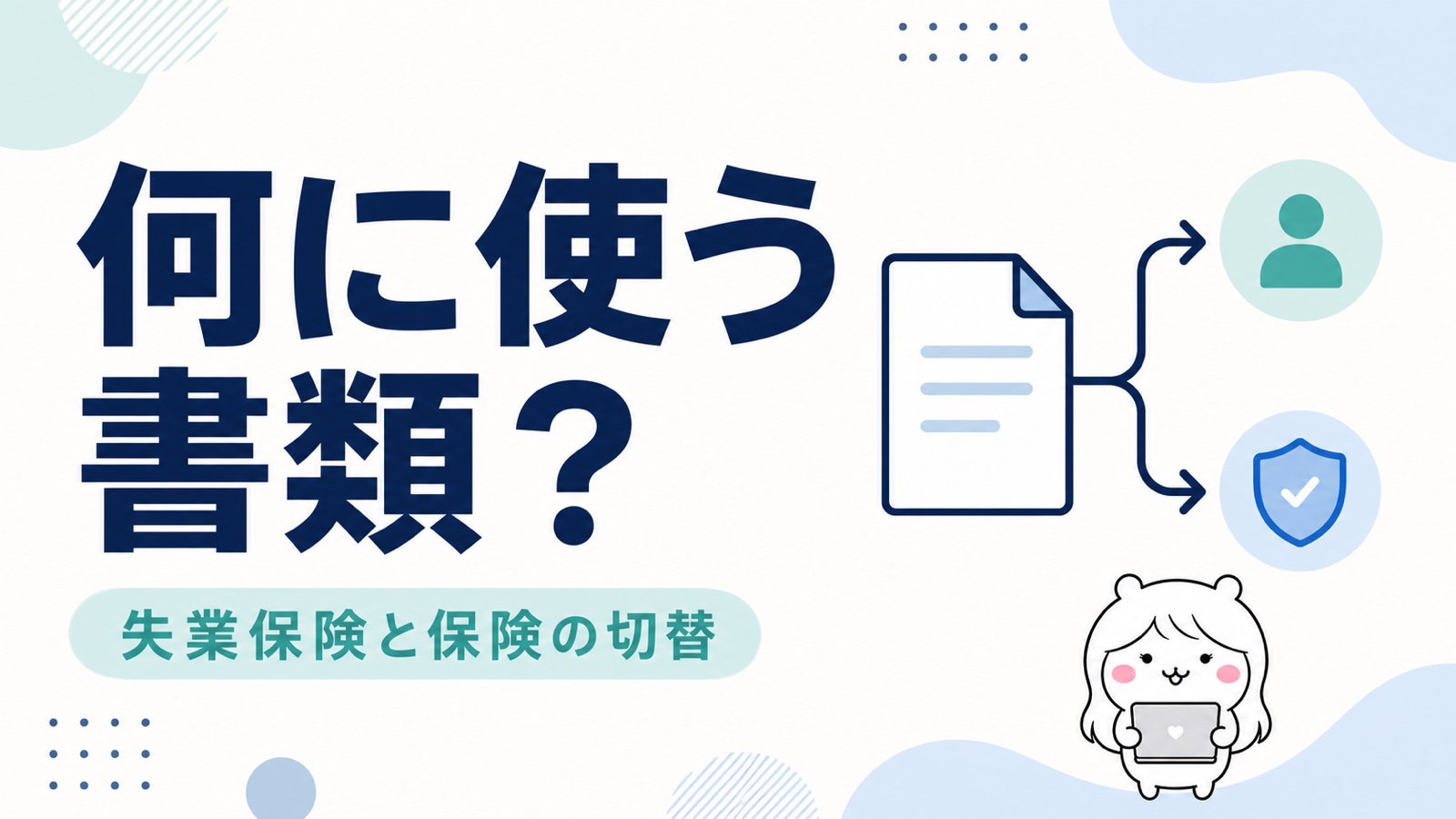 離職票とは何に使う書類か