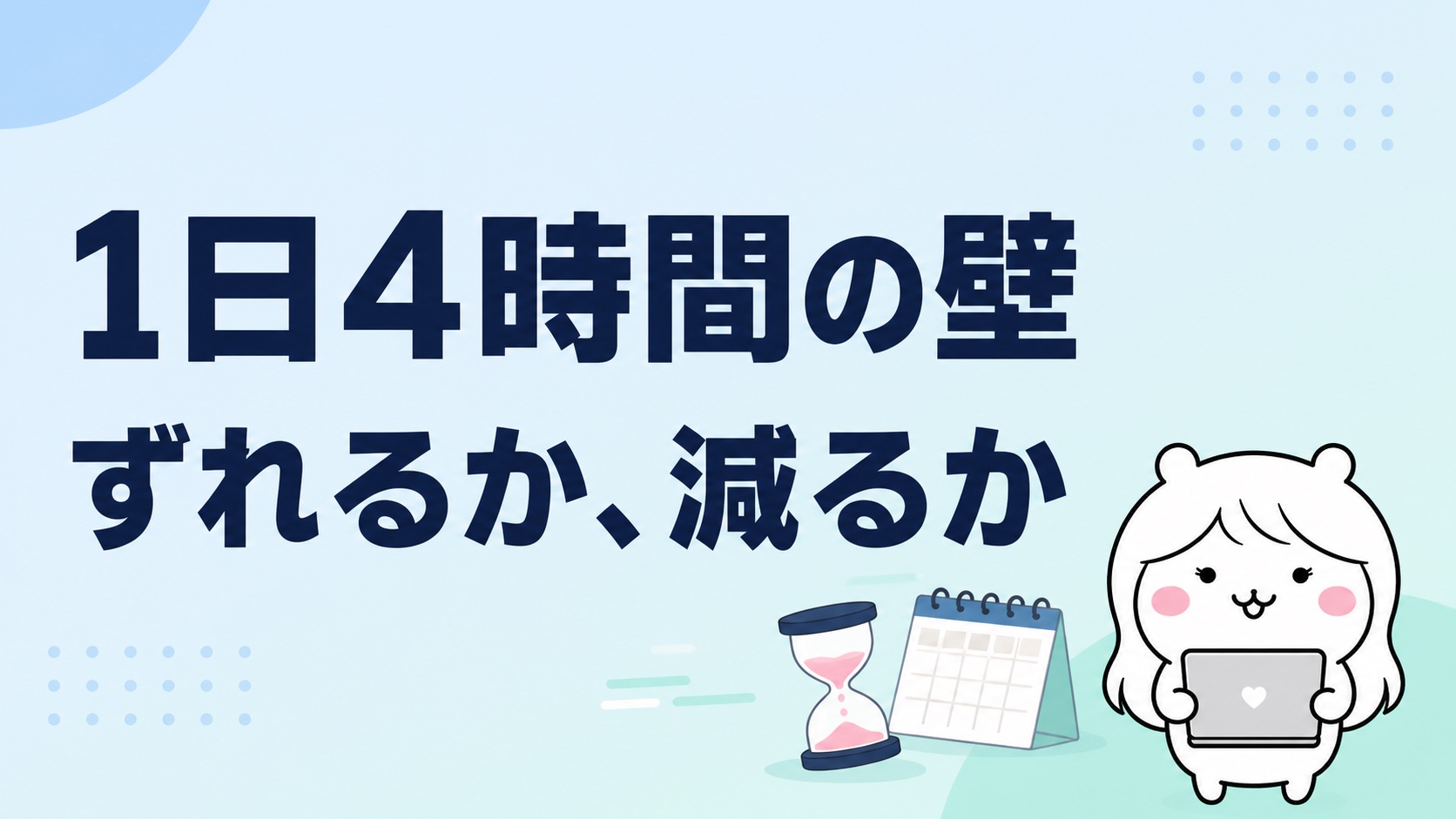 1日4時間の壁と支給の変わり方