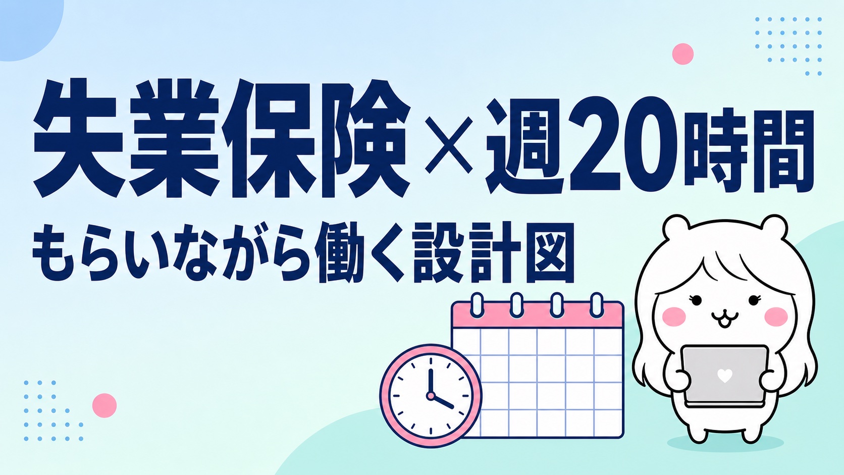失業保険をもらいながら週20時間以内で働く方法【減額されない設計・いくらまで？】