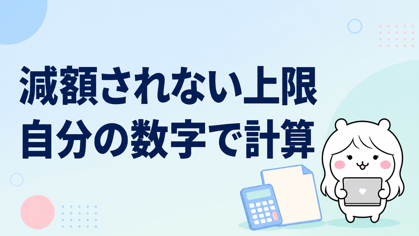 減額されない収入の計算式
