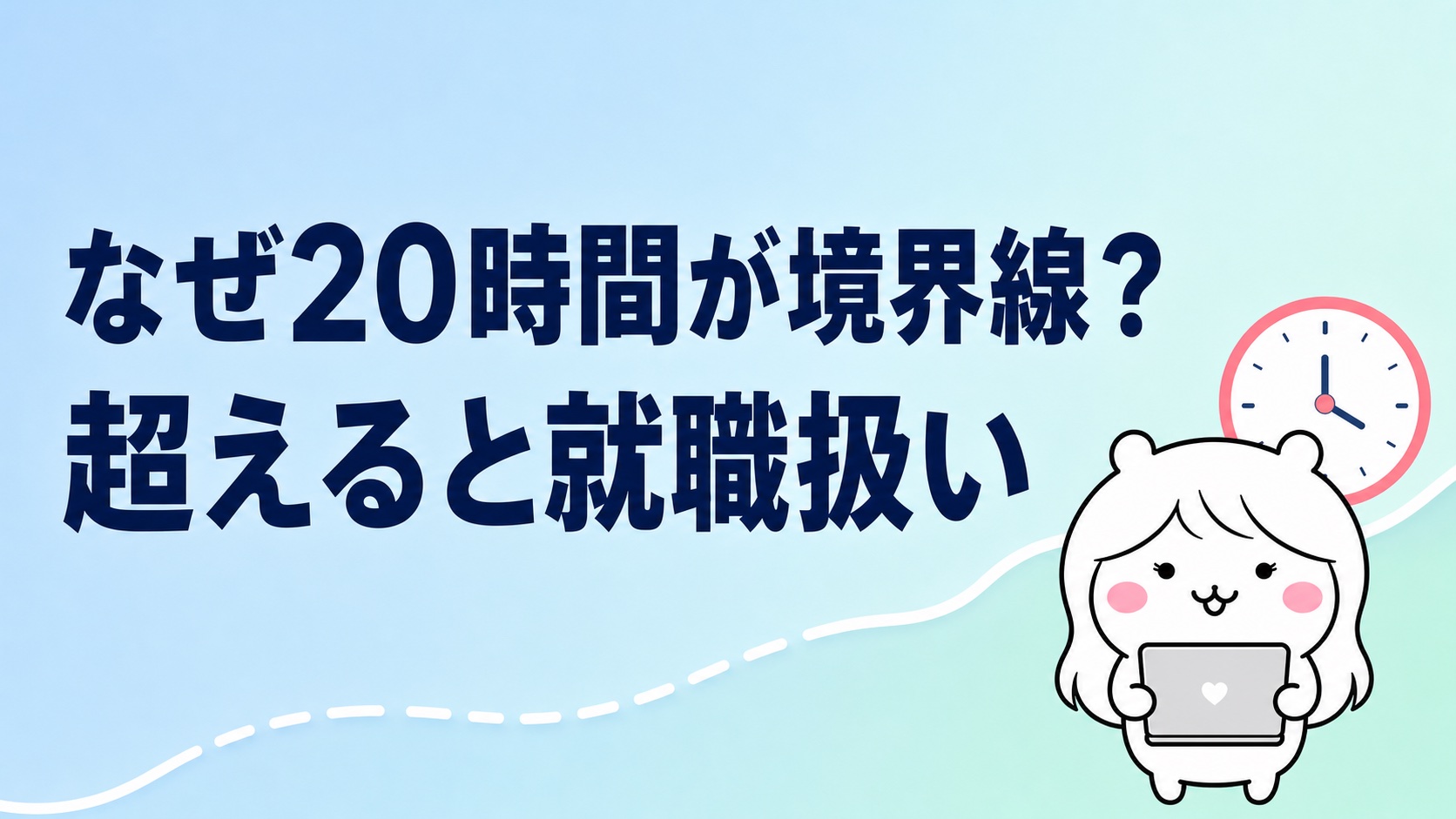 失業保険と週20時間の境界線