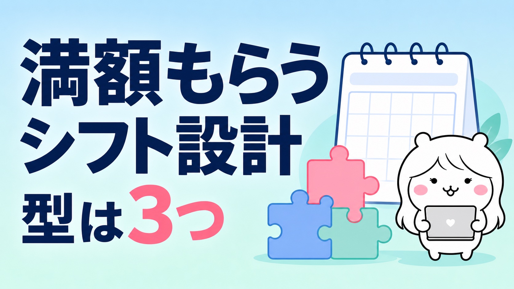満額もらうためのシフト設計例