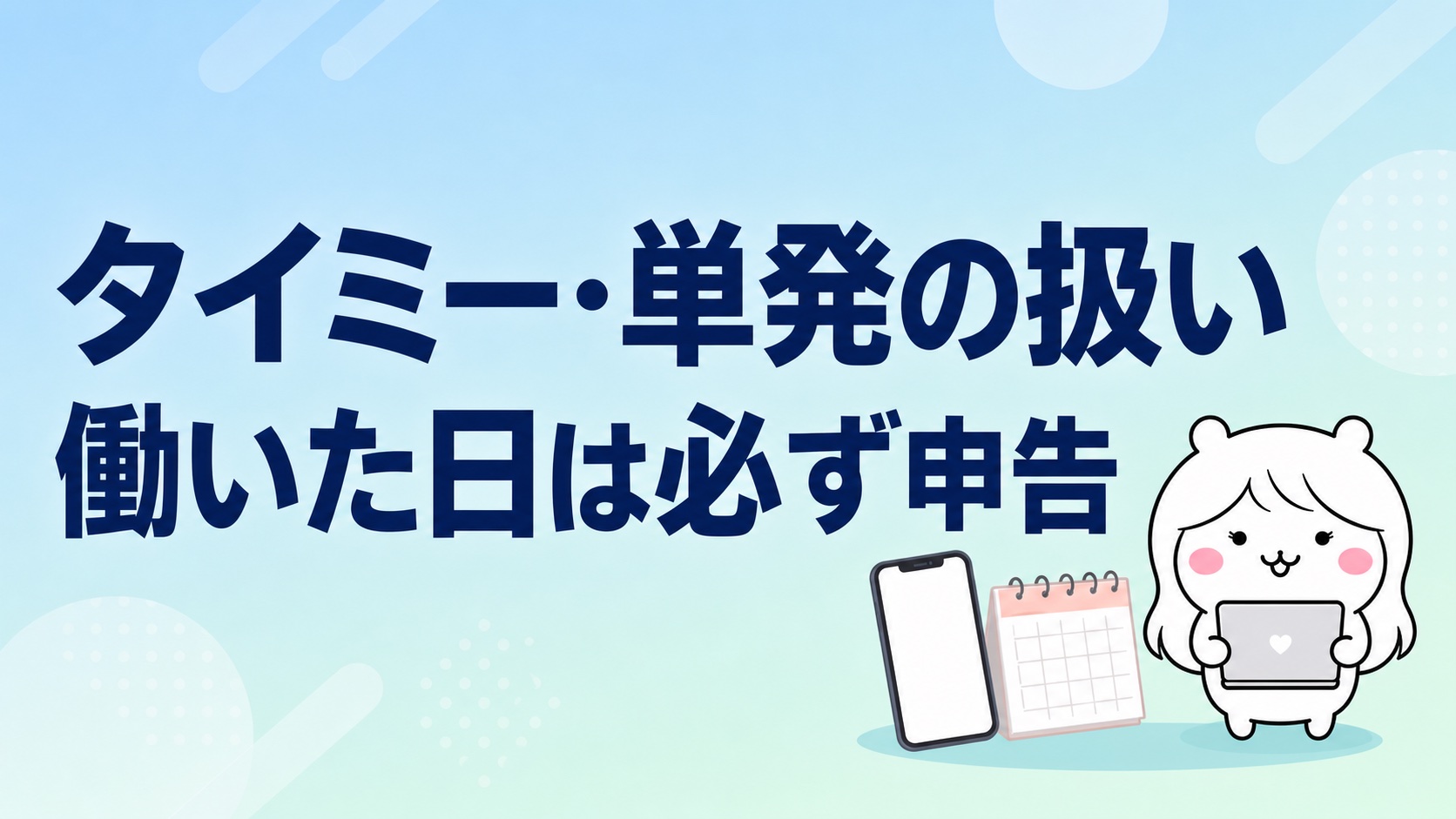 タイミーや単発バイトの扱い