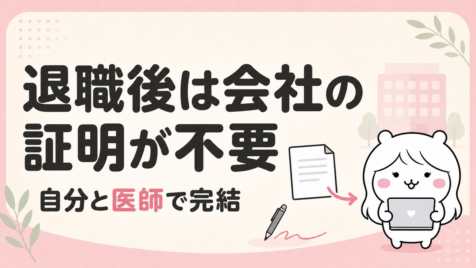 傷病手当金の退職後の申請の書き方