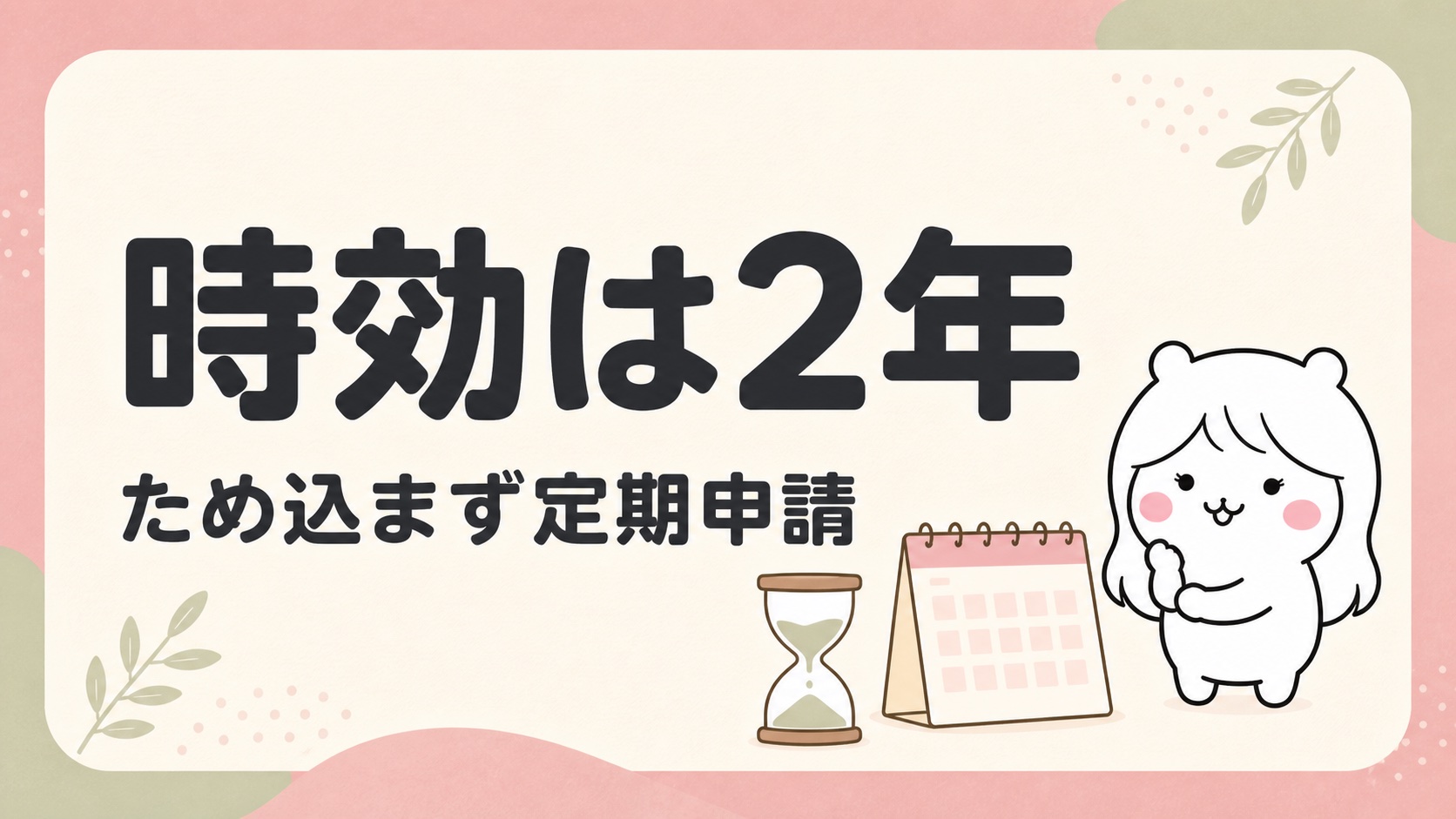 傷病手当金の申請期限は2年