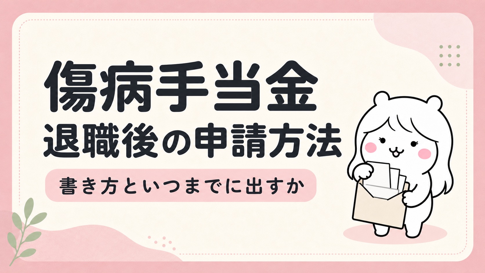 傷病手当金 退職後の申請方法｜初回申請・書き方・いつまでに出すか
