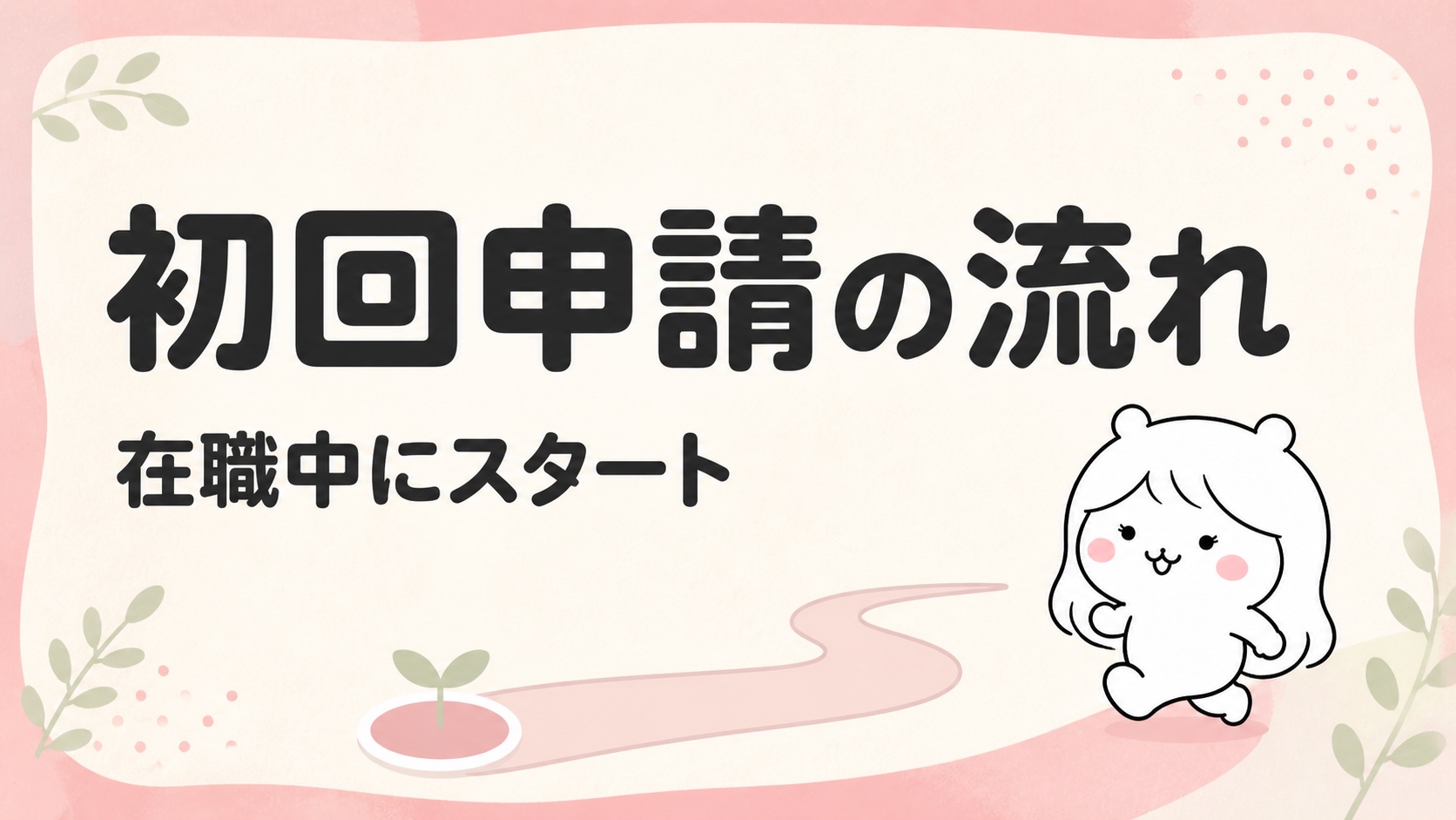 傷病手当金の初回申請の流れ