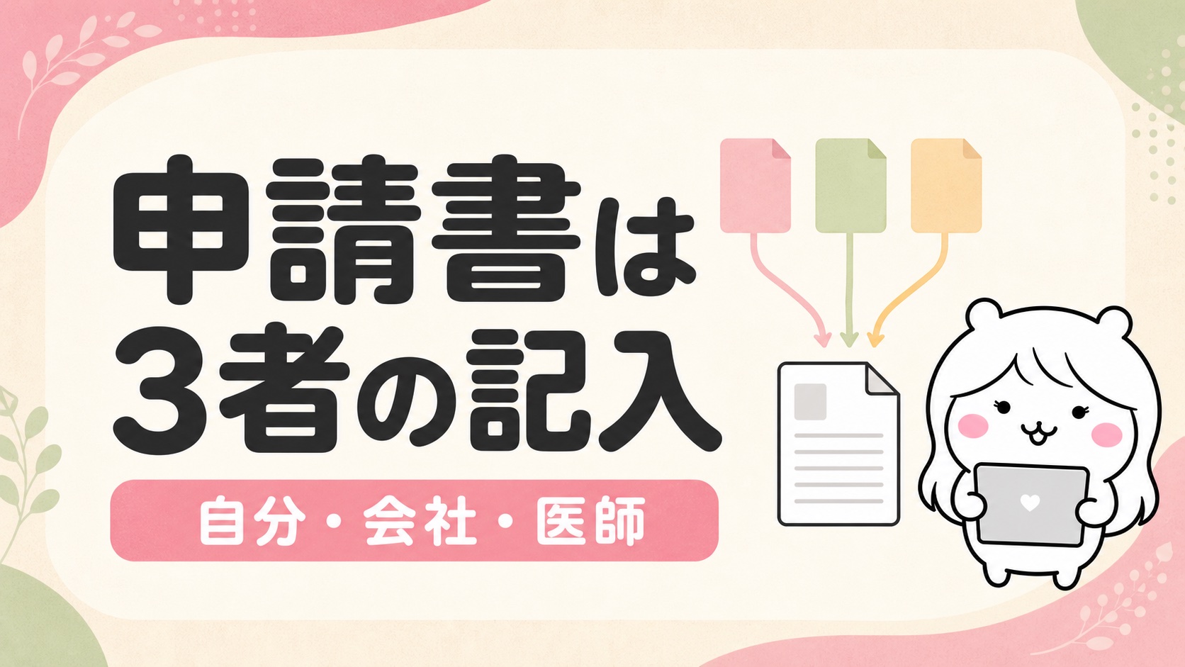 傷病手当金の申請書は3者の記入でできている
