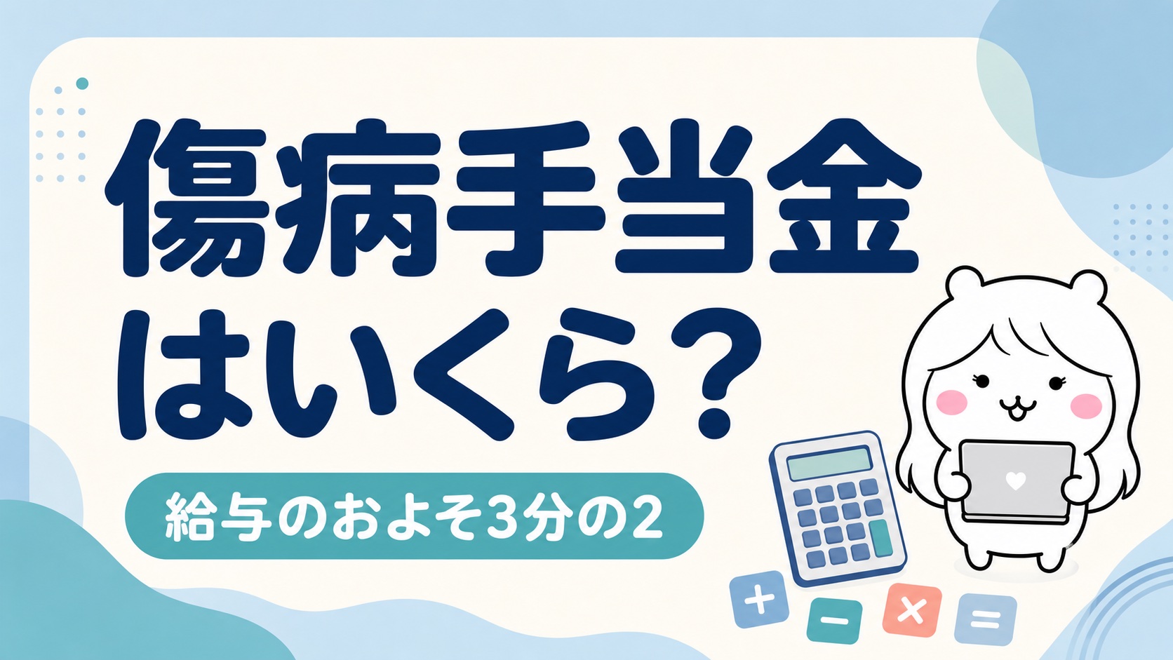 傷病手当金はいくら？計算方法と月給別早見表【手取りとの差もわかる】