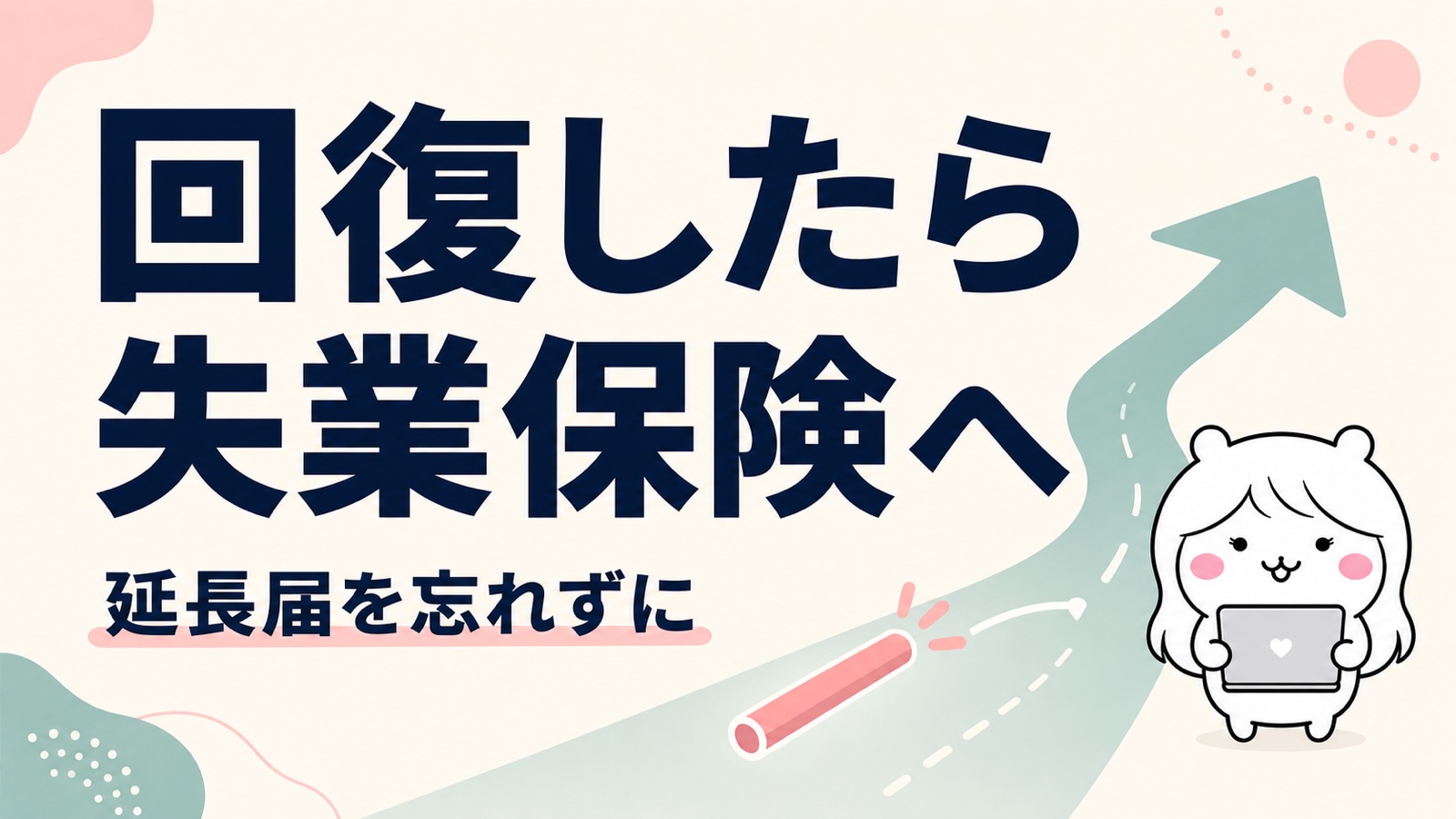 傷病手当金から失業保険へのバトンタッチ