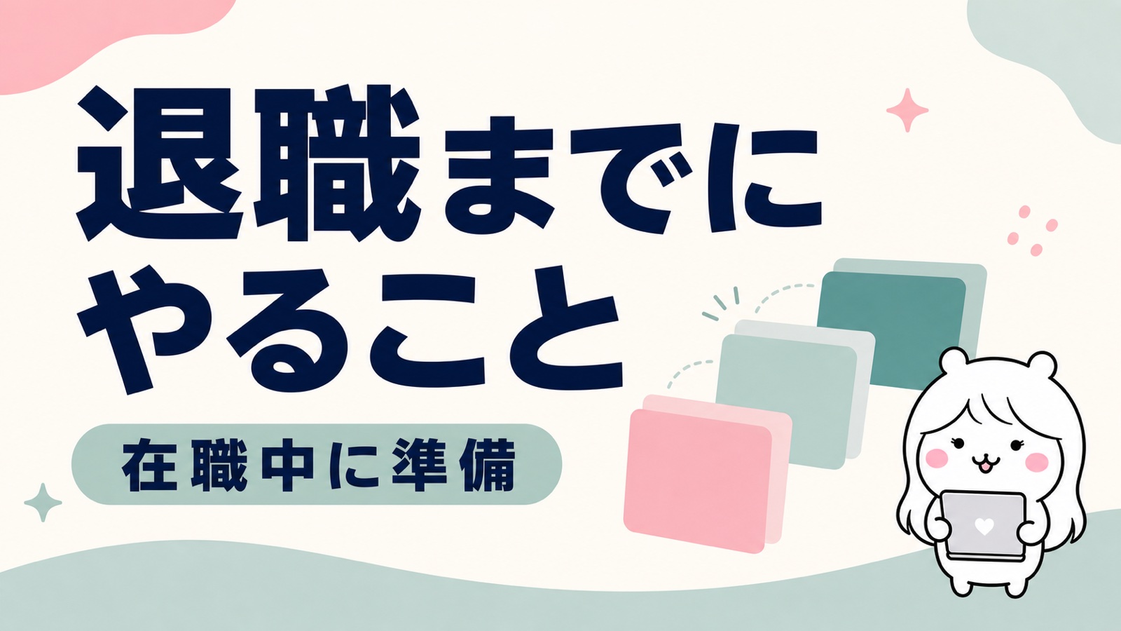 傷病手当金の退職までにやることチェックリスト
