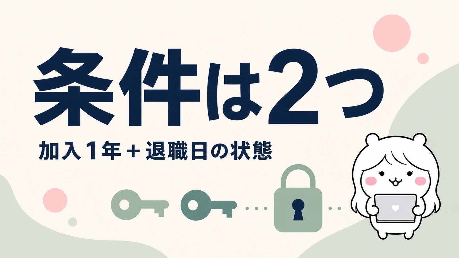 傷病手当金は退職後ももらえる継続給付の条件