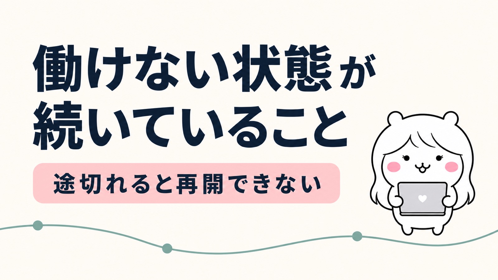 傷病手当金の継続給付は労務不能が続いている必要がある