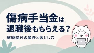 傷病手当金は退職後ももらえる?継続給付の条件と「退職日」の落とし穴