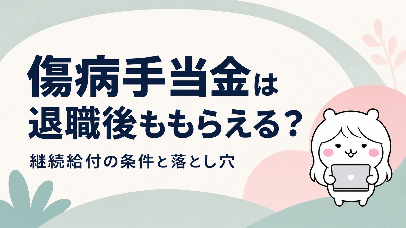 傷病手当金は退職後ももらえる？継続給付の条件と「退職日」の落とし穴