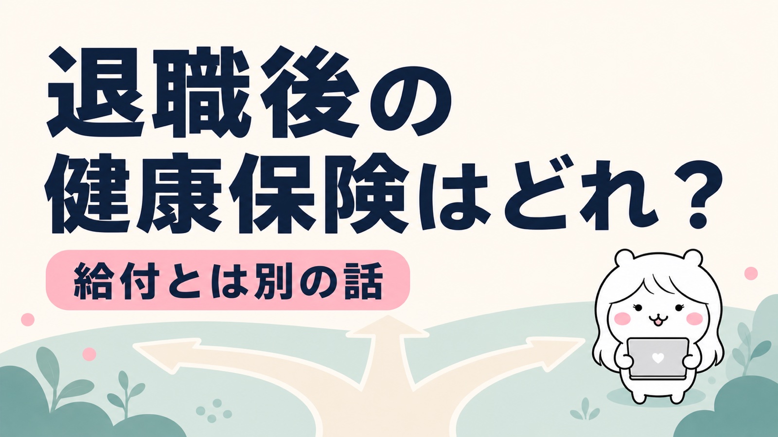 傷病手当金の継続給付と退職後の健康保険の選び方