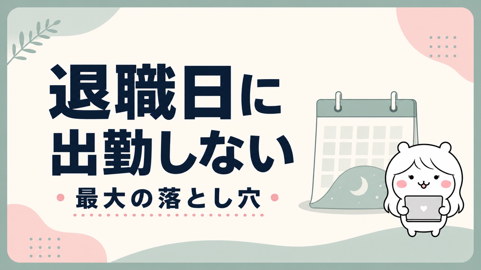 傷病手当金の退職日に出勤してはいけない落とし穴