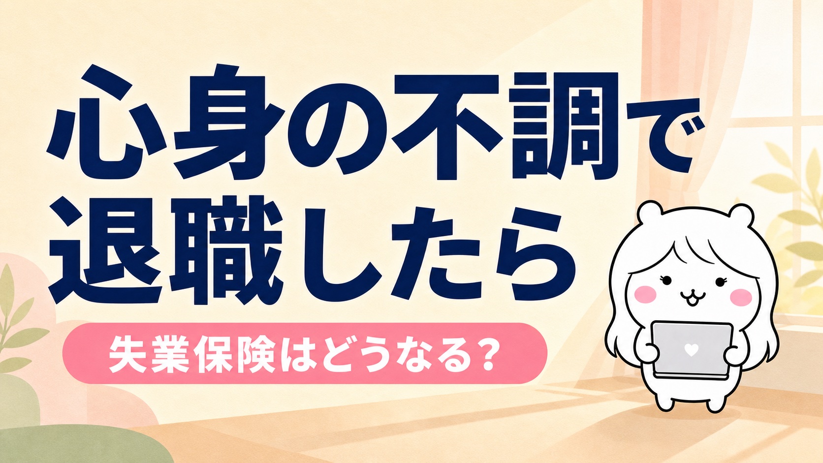 うつ病・適応障害で退職したら失業保険はどうなる？給付制限・300日の条件