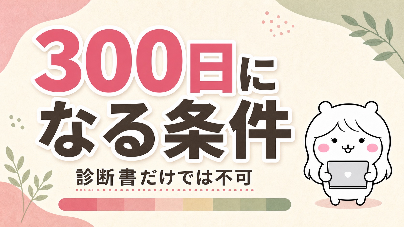 就職困難者になると給付日数が伸びる