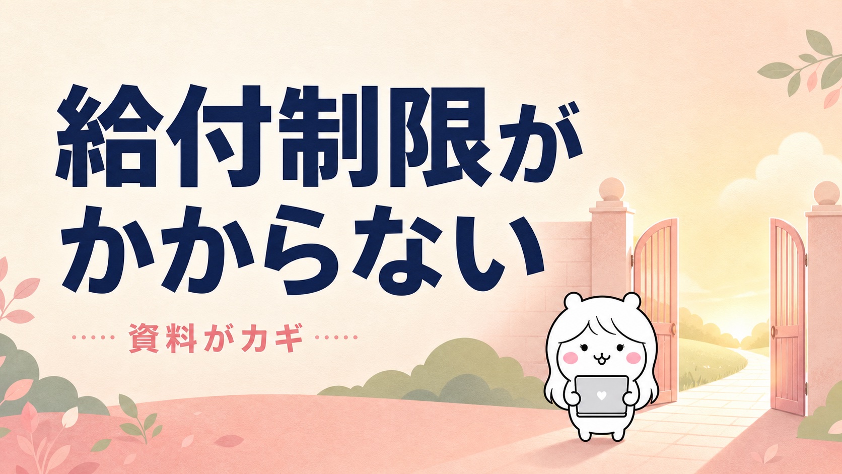 特定理由離職者になれば給付制限がかからない