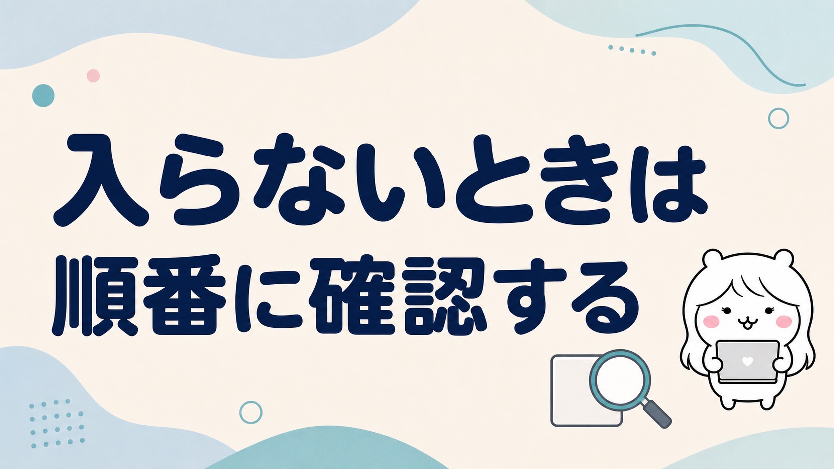 振り込まれないときのチェックポイント