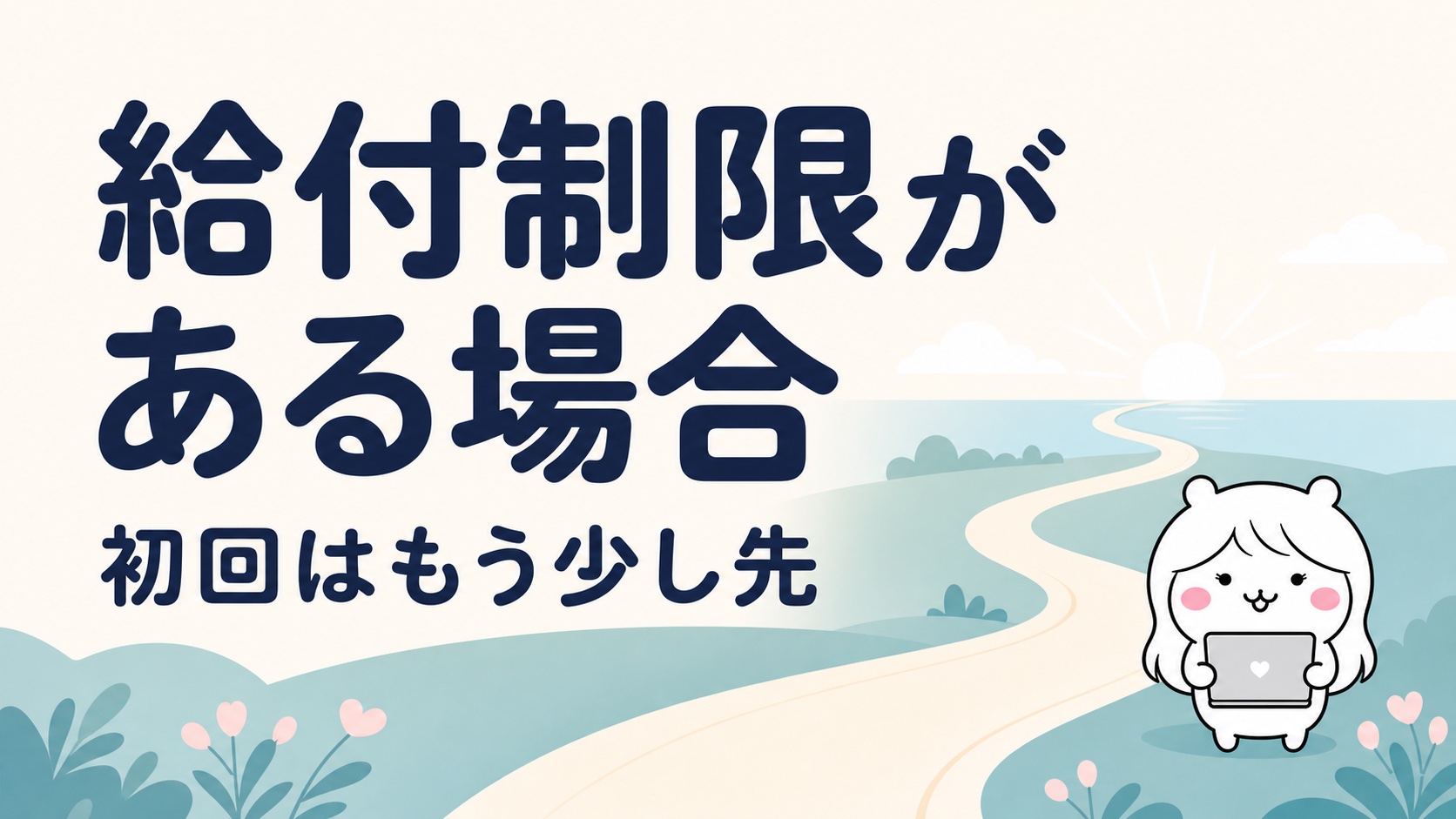 給付制限がある場合の初回振込スケジュール