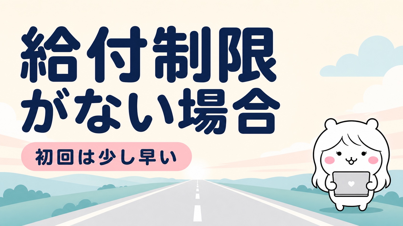給付制限がない場合の初回振込スケジュール