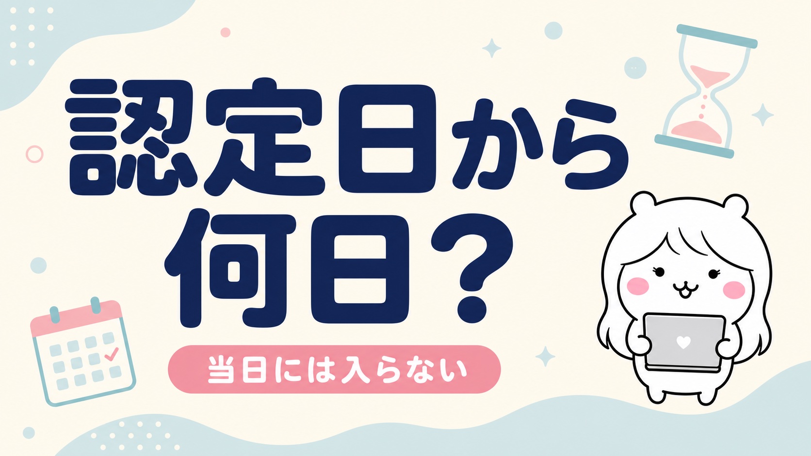 認定日から振込までの日数
