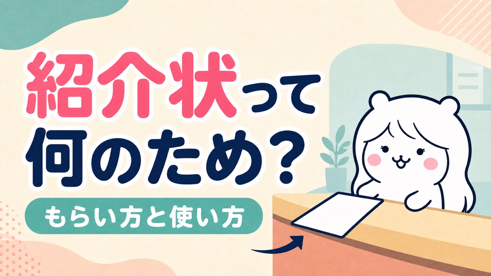ハローワークの紹介状とは？もらい方・期限・辞退したいときの伝え方