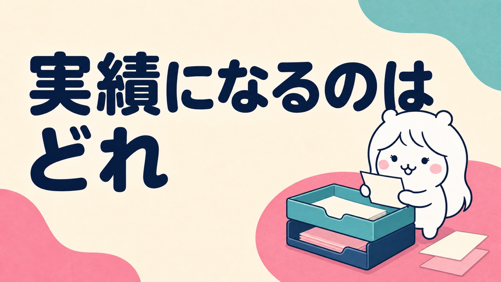 紹介状と求職活動実績の関係