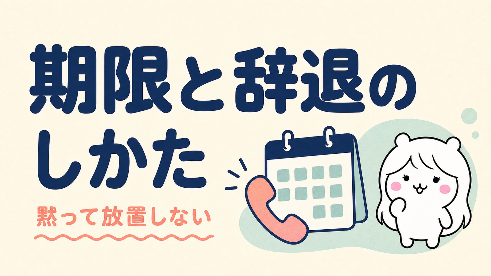 紹介状の期限の考え方と辞退