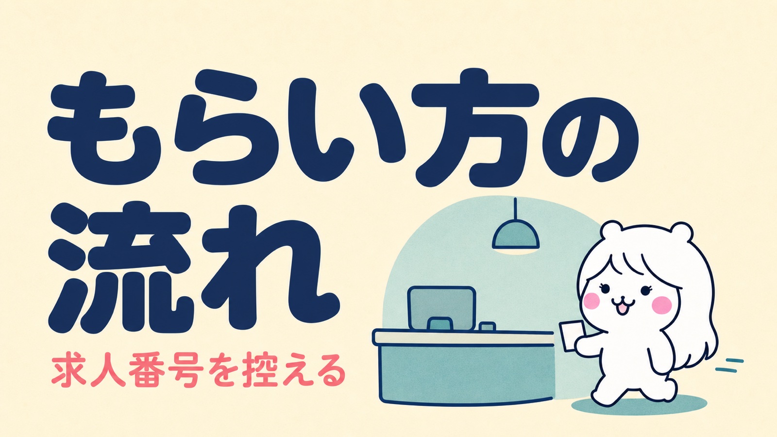 紹介状のもらい方と当日の流れ