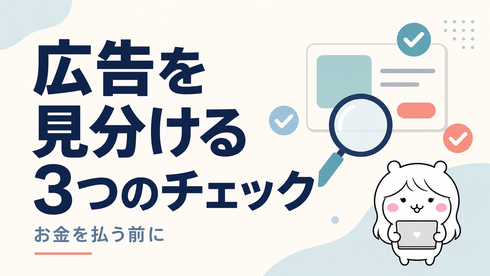 給付金サポート業者の広告の見分け方