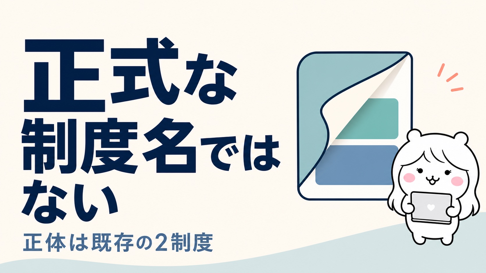 社会保険給付金という公的制度は存在しない