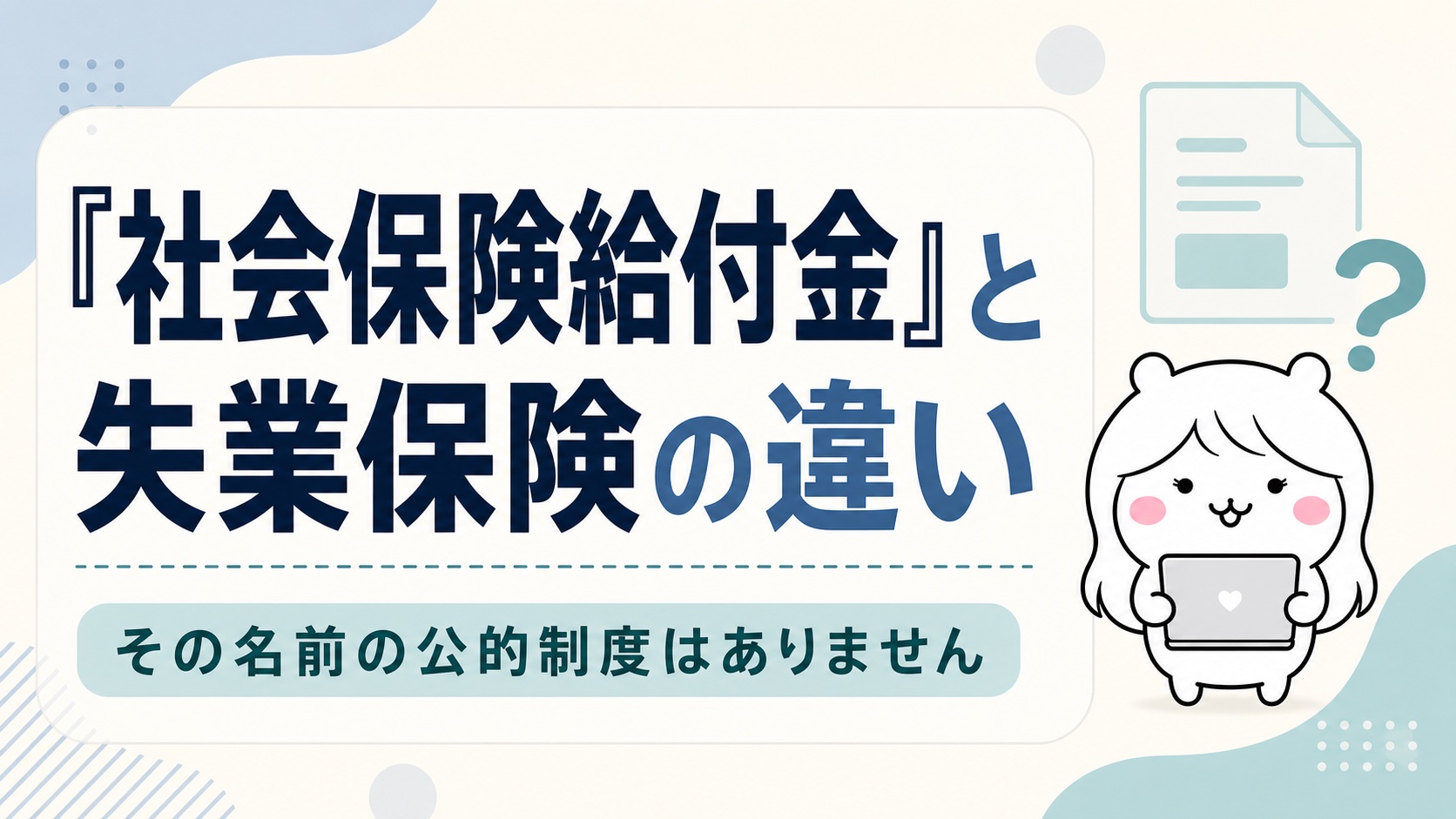 「社会保険給付金」と失業保険の違い｜その名前の公的制度は存在しません