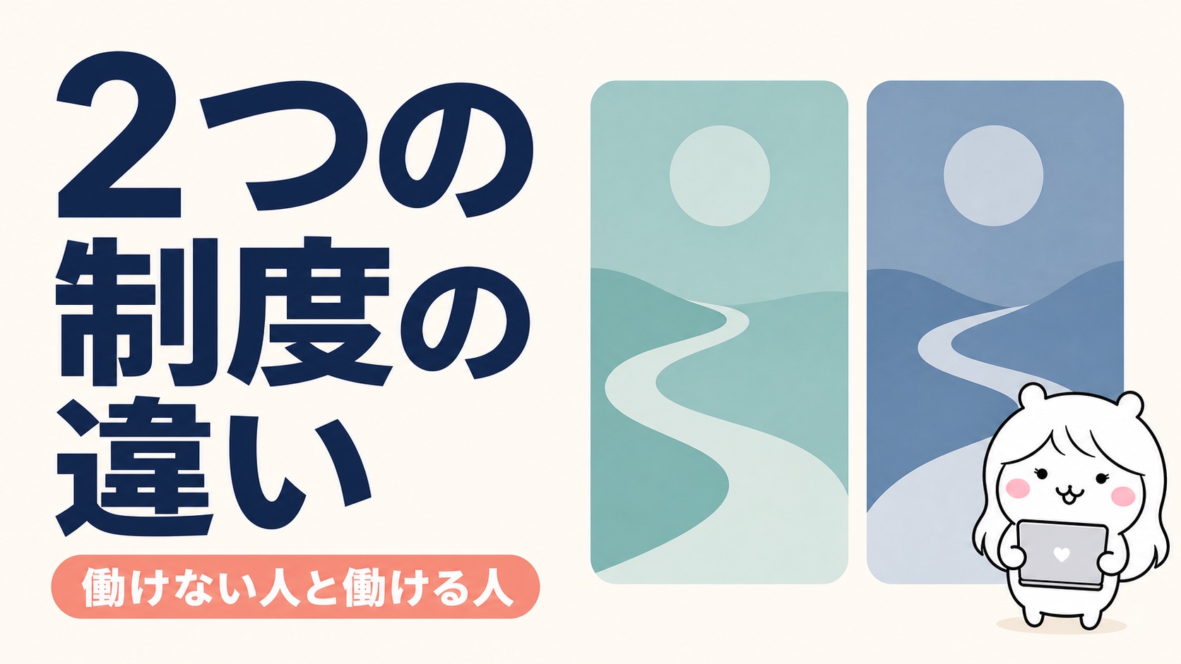 傷病手当金と失業手当の違い比較