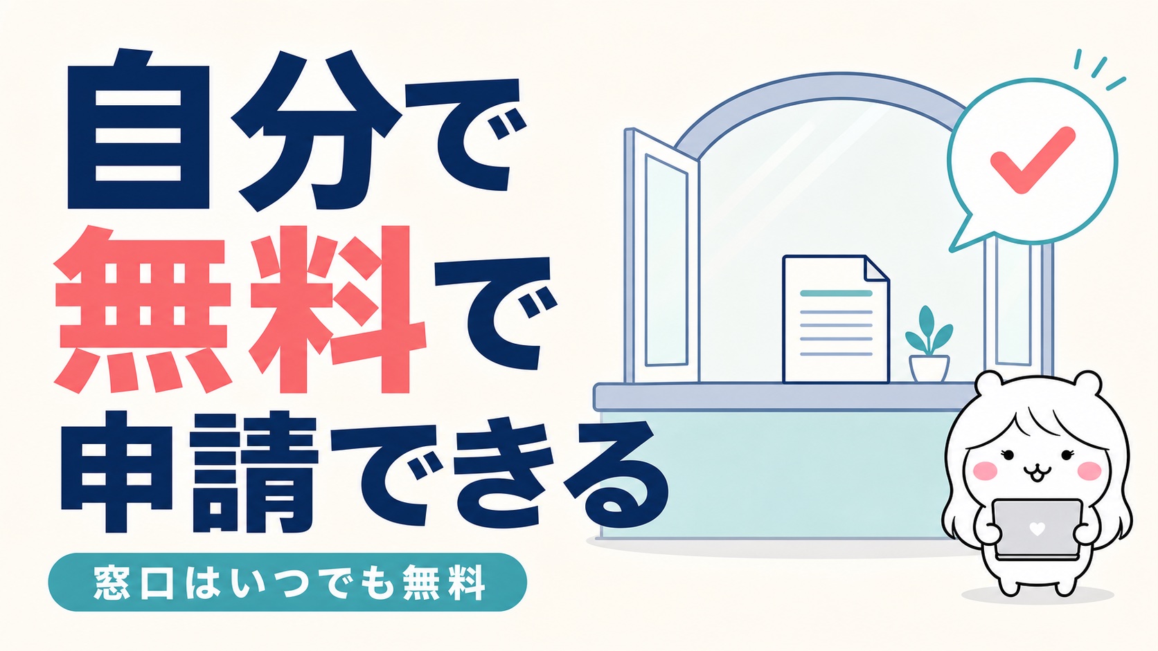 傷病手当金と失業手当を自分で申請する方法
