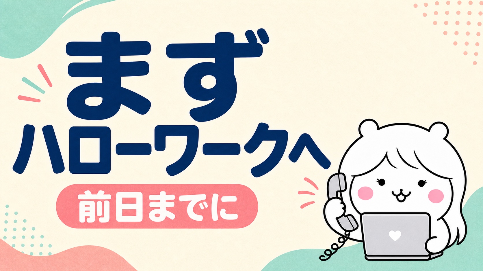 いつ誰に伝えるか