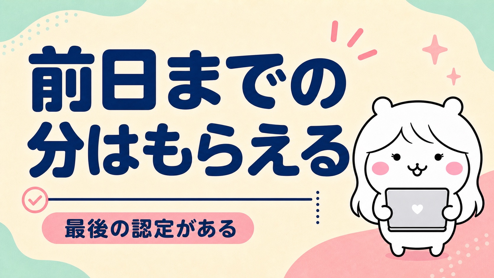 就職日前日までの分は受け取れる