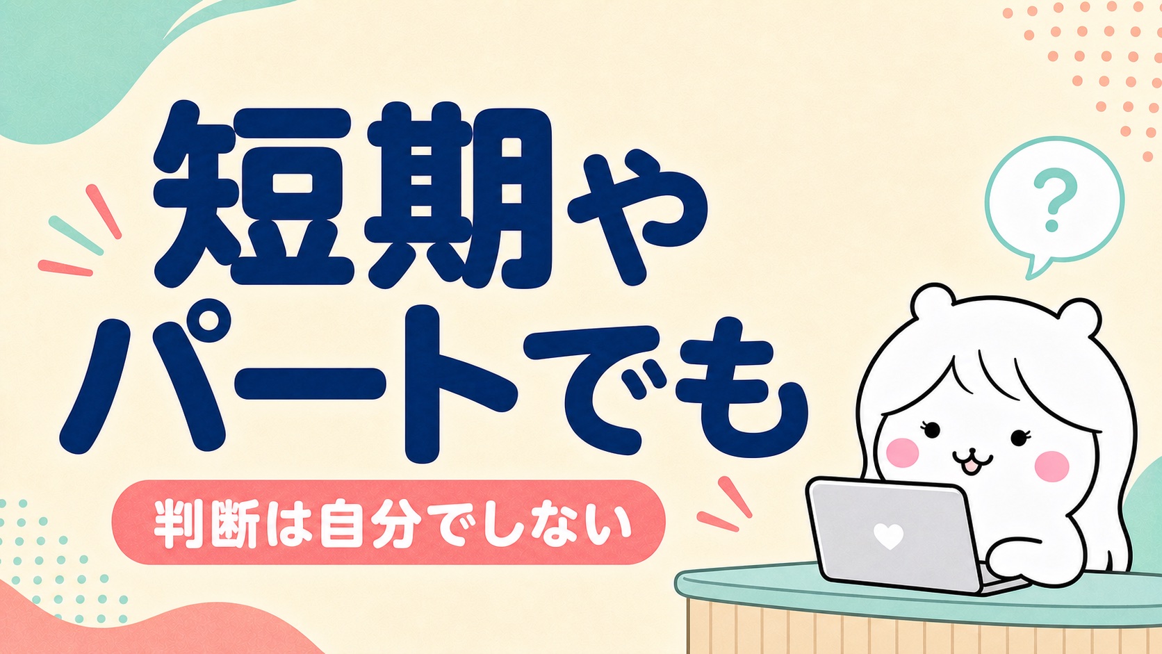 短期やパートの仕事の場合