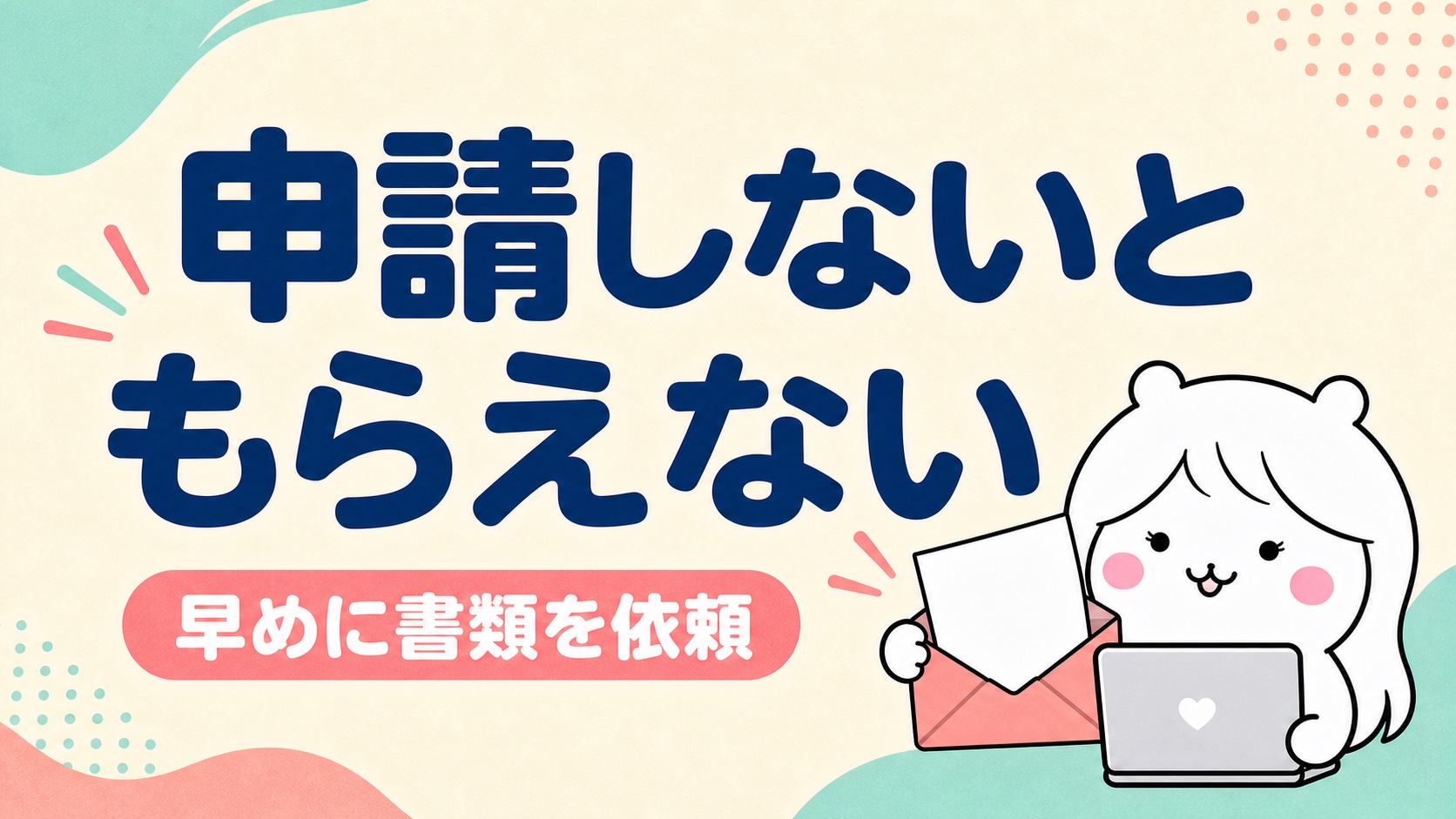 再就職手当を忘れない