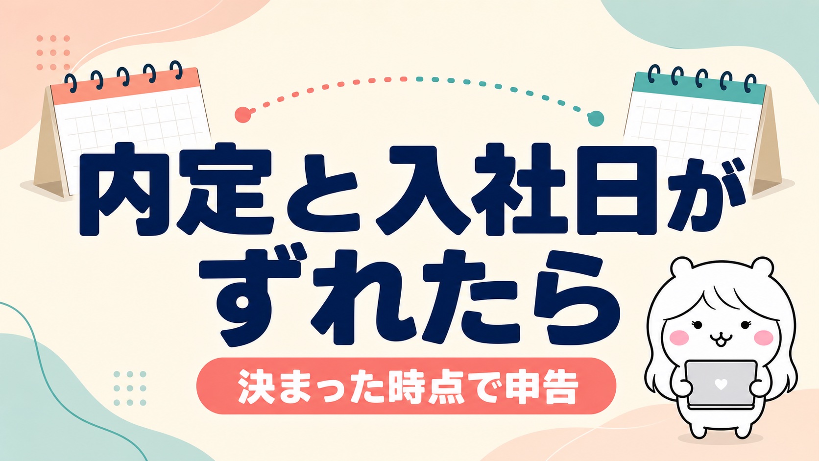 内定と入社日がずれる場合